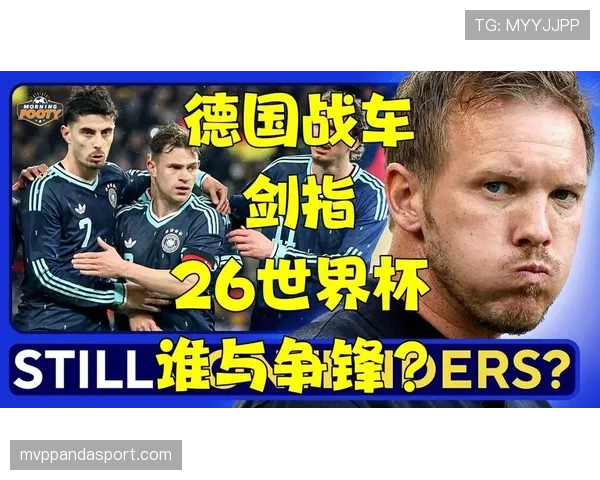 德国战车能否在2026世界杯重现辉煌 新老交替阵容面临考验 德国战车能否在2026世界杯重现辉煌 新老交替阵容面临考验